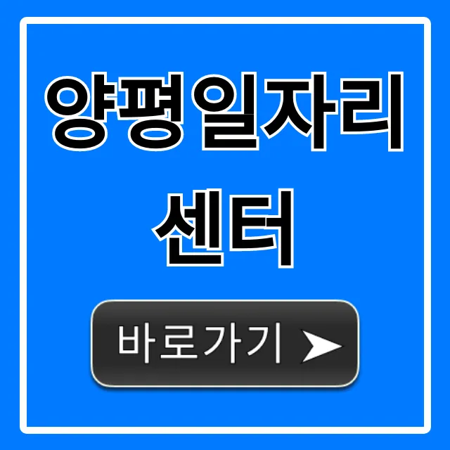 양평일자리센터 구인구직 완벽 가이드
