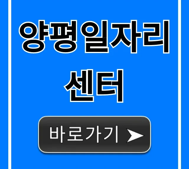 양평일자리센터, 취업 지원 꿀팁 신청 방법