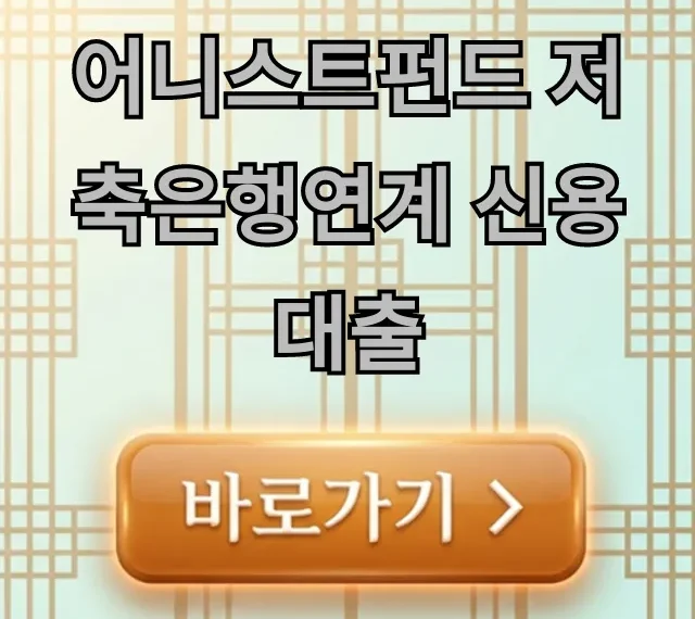 어니스트펀드 저축은행연계 신용대출 자격 조회 꿀팁