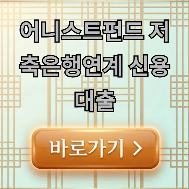 어니스트펀드 저축은행연계 신용대출 자격 조회 꿀팁 어니스트펀드 저축은행연계 신용대출 자격 조회 꿀팁