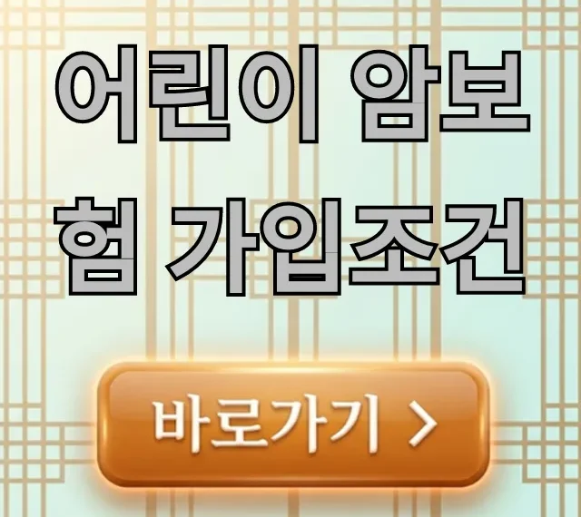 어린이 암보험 가입조건 & 최적의 보장 꿀팁 총정리 어린이 암보험 가입조건 & 최적의 보장 꿀팁 총정리