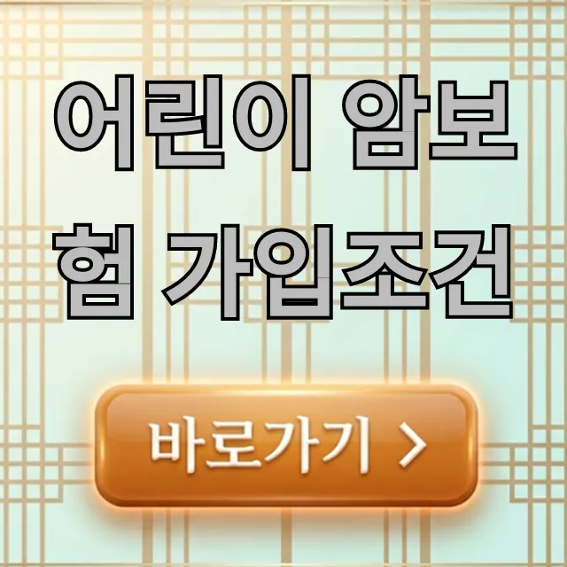 어린이 암보험 가입조건 & 최적의 보장 꿀팁 총정리 어린이 암보험 가입조건 & 최적의 보장 꿀팁 총정리