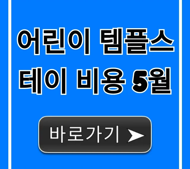 어린이 템플스테이 비용 5월: 총정리 & 신청 꿀팁 어린이 템플스테이 비용 5월: 총정리 & 신청 꿀팁