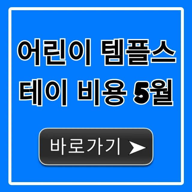 어린이 템플스테이 비용 5월: 총정리 & 신청 꿀팁