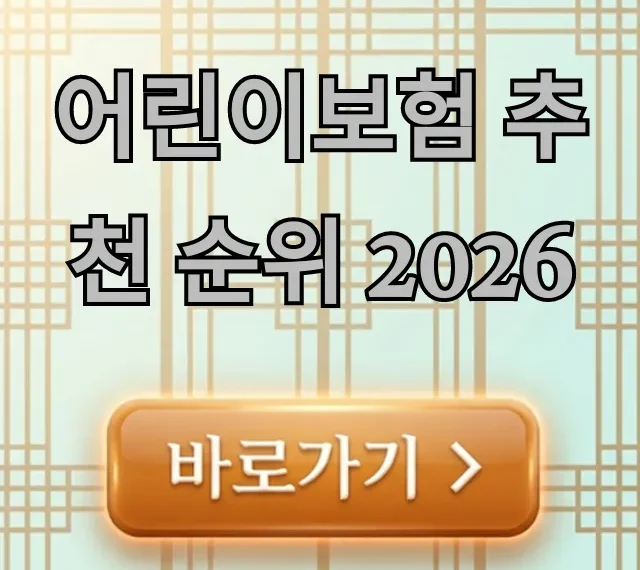 어린이보험 추천 순위 2026: 현명한 가입 꿀팁 어린이보험 추천 순위 2026: 현명한 가입 꿀팁