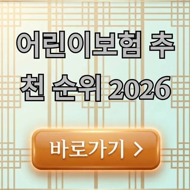 어린이보험 추천 순위 2026: 현명한 가입 꿀팁 어린이보험 추천 순위 2026: 현명한 가입 꿀팁