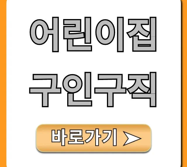 어린이집구인구직: 초봉부터 취업 꿀팁까지!