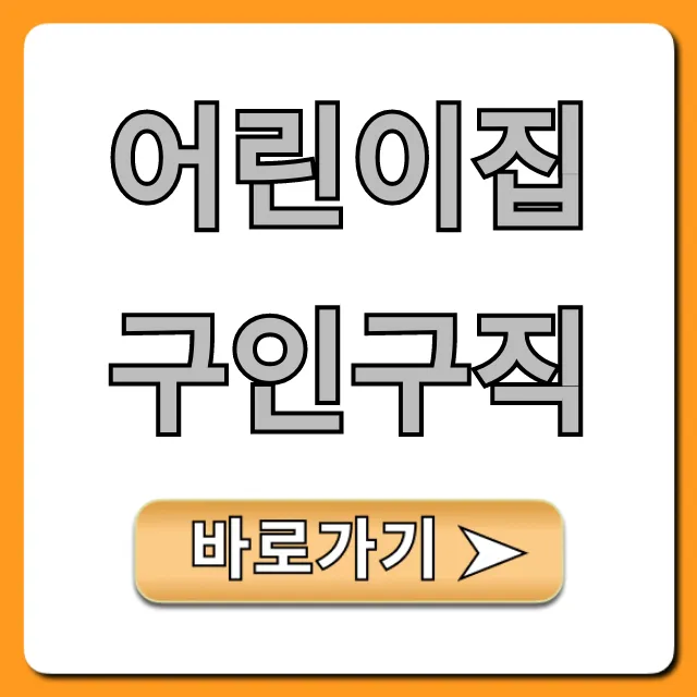 어린이집구인구직: 초봉부터 취업 꿀팁까지!