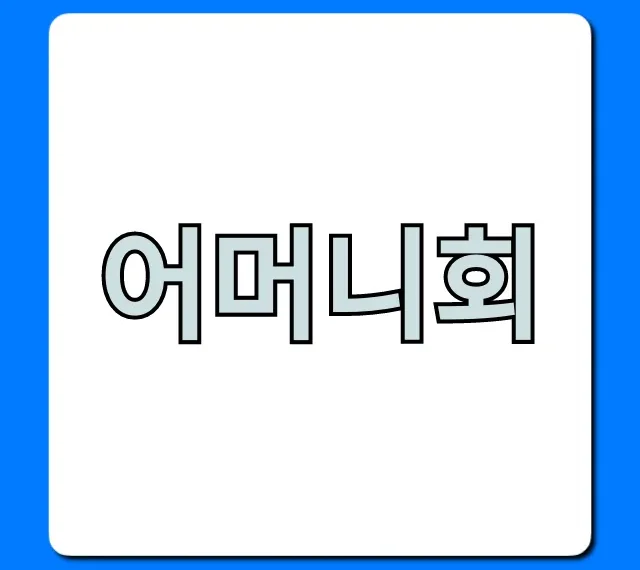 어머니회 총정리: 가입 자격부터 활동 혜택까지