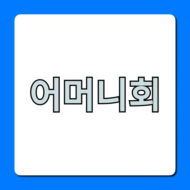 어머니회 총정리: 가입 자격부터 활동 혜택까지