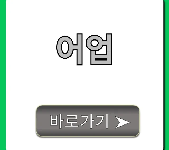 어업 취업/창업 완벽 가이드: 성공 꿀팁까지