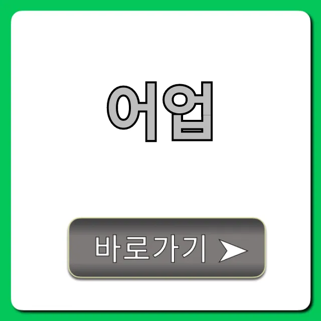 어업 취업/창업 완벽 가이드: 성공 꿀팁까지 어업 취업/창업 완벽 가이드: 성공 꿀팁까지
