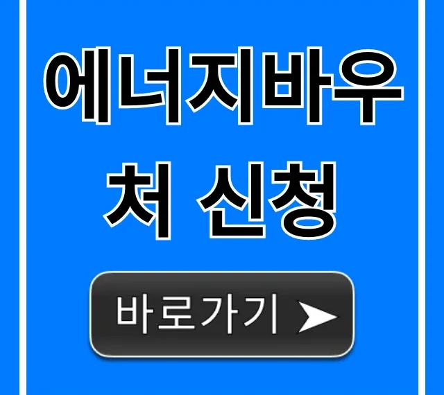 에너지바우처 신청 자격, 혜택, 방법 총정리