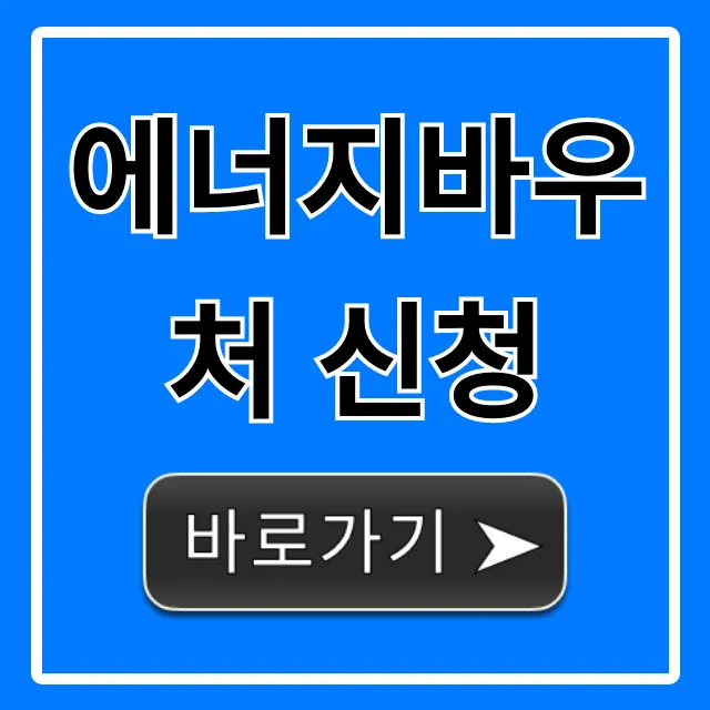 에너지바우처 신청 자격, 혜택, 방법 총정리