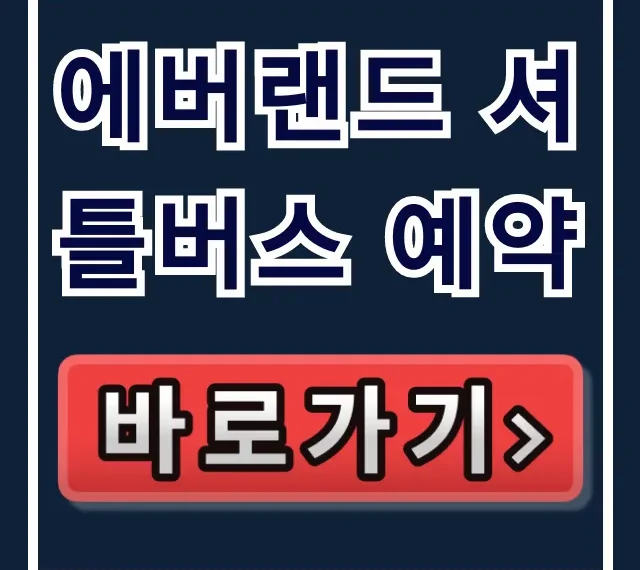 에버랜드 셔틀버스 예약 최저가 꿀팁 총정리 에버랜드 셔틀버스 예약 최저가 꿀팁 총정리