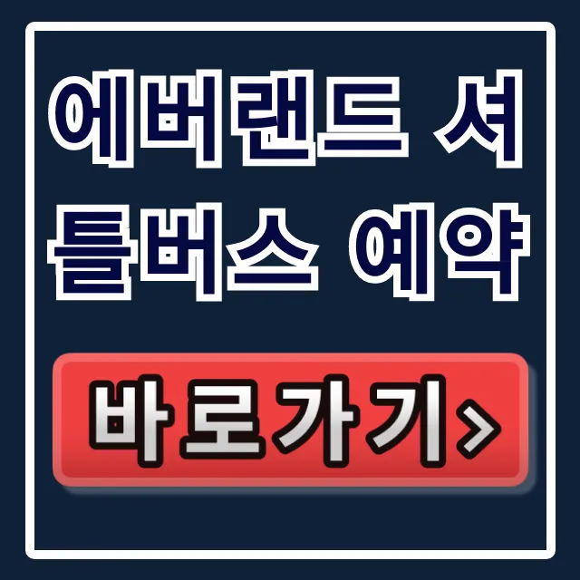 에버랜드 셔틀버스 예약 최저가 꿀팁 총정리 에버랜드 셔틀버스 예약 최저가 꿀팁 총정리