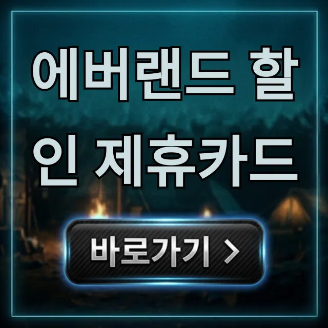 에버랜드 할인 제휴카드 2024년 혜택 총정리 에버랜드 할인 제휴카드 2024년 혜택 총정리