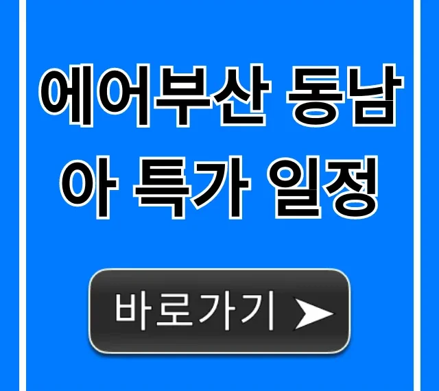 에어부산 동남아 특가 일정! 놓치면 후회할 최저가 예약 에어부산 동남아 특가 일정! 놓치면 후회할 최저가 예약