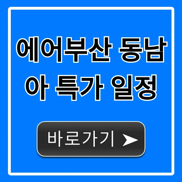 에어부산 동남아 특가 일정! 놓치면 후회할 최저가 예약