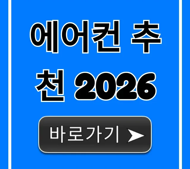 에어컨 추천 2026: 현명한 구매 꿀팁 총정리