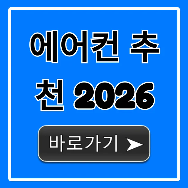 에어컨 추천 2026: 현명한 구매 꿀팁 총정리 에어컨 추천 2026: 현명한 구매 꿀팁 총정리