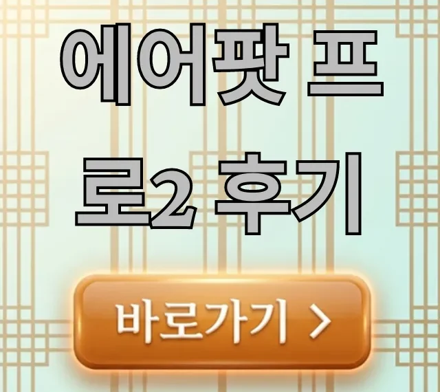 에어팟 프로2 후기, 노캔 음질 솔직 장단점 총정리 에어팟 프로2 후기, 노캔 음질 솔직 장단점 총정리