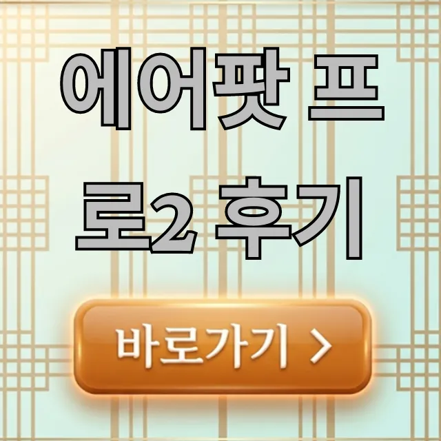 에어팟 프로2 후기, 노캔 음질 솔직 장단점 총정리 에어팟 프로2 후기, 노캔 음질 솔직 장단점 총정리