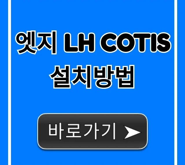 엣지 lh cotis 설치방법: 초보자 완벽 가이드