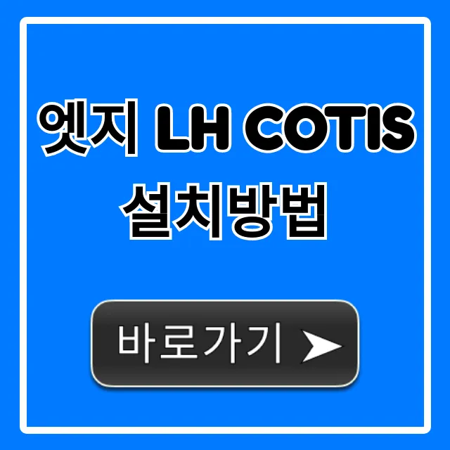 엣지 lh cotis 설치방법: 초보자 완벽 가이드 엣지 lh cotis 설치방법: 초보자 완벽 가이드