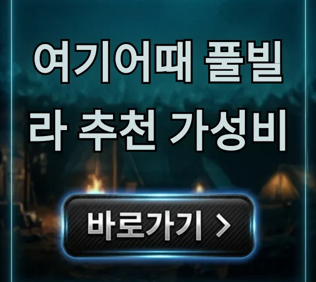 여기어때 풀빌라 추천 가성비 꿀팁 총정리 여기어때 풀빌라 추천 가성비 꿀팁 총정리