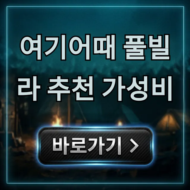 여기어때 풀빌라 추천 가성비 꿀팁 총정리 여기어때 풀빌라 추천 가성비 꿀팁 총정리