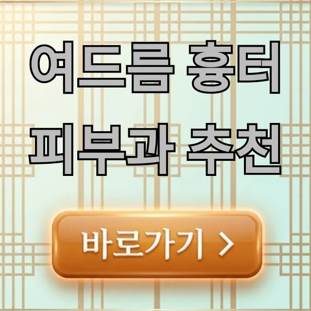 여드름 흉터 피부과 추천, 실패 없이 고르는 꿀팁