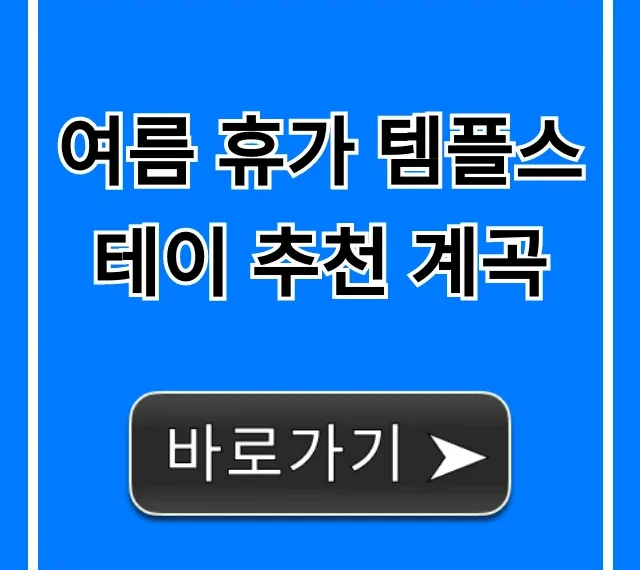 여름 휴가 템플스테이 추천 계곡: 시원한 힐링 총정리