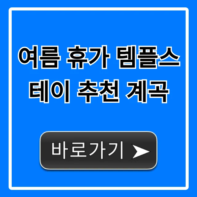 여름 휴가 템플스테이 추천 계곡: 시원한 힐링 총정리