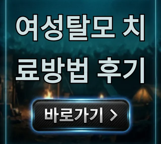 여성탈모 치료방법 후기, 효과와 비용 총정리