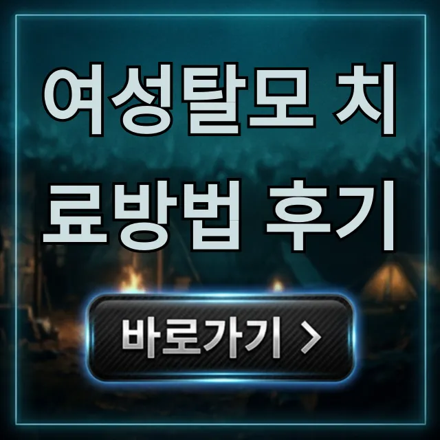 여성탈모 치료방법 후기, 효과와 비용 총정리 여성탈모 치료방법 후기, 효과와 비용 총정리