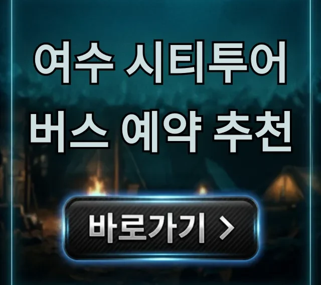 여수 시티투어버스 예약 추천 코스 가격 총정리