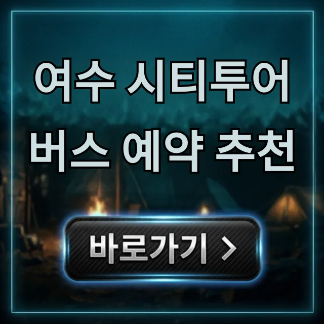 여수 시티투어버스 예약 추천 코스 가격 총정리 여수 시티투어버스 예약 추천 코스 가격 총정리