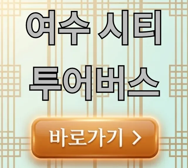 여수 시티투어버스 코스 예약 가격 꿀팁 총정리 여수 시티투어버스 코스 예약 가격 꿀팁 총정리