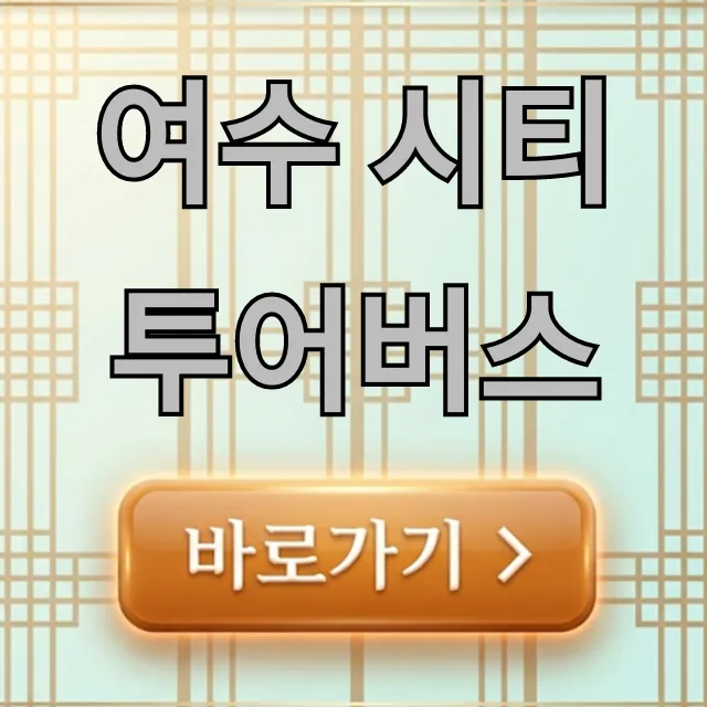 여수 시티투어버스 코스 예약 가격 꿀팁 총정리