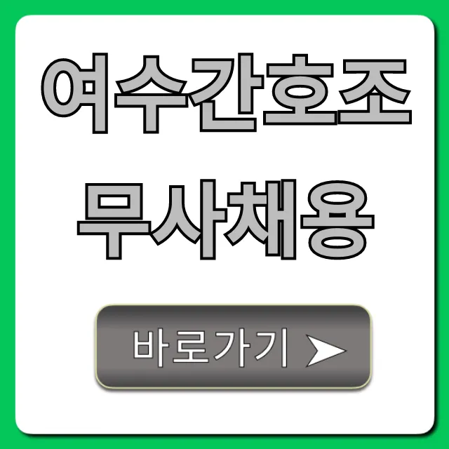 여수간호조무사채용, 급여부터 취업 꿀팁까지!