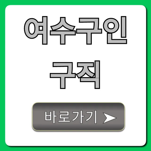 여수구인구직, 최신 일자리 총정리 꿀팁!