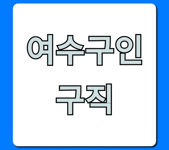 여수구인구직 최신 정보 총정리