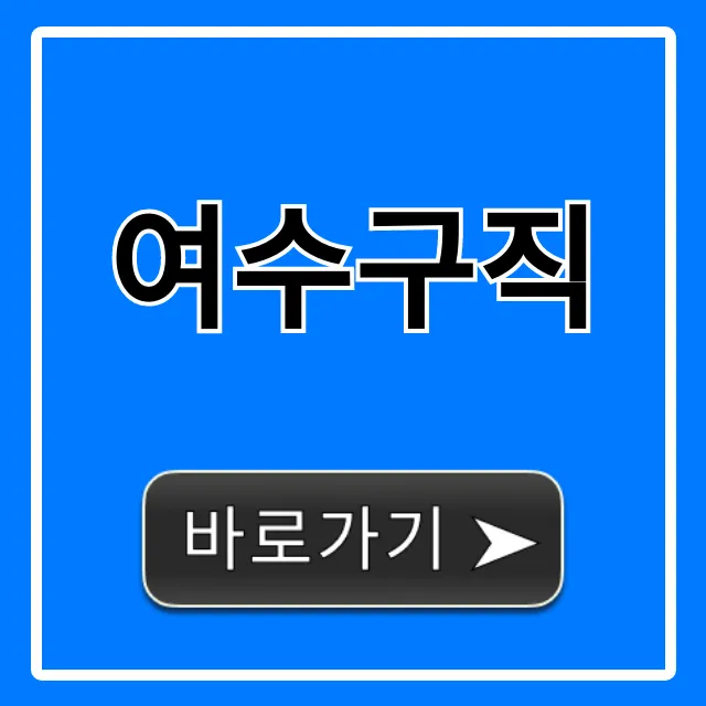 여수구직, 취업 성공을 위한 꿀팁!