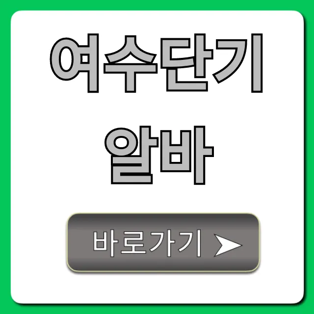 여수단기알바 꿀팁! 당일지급 가능한 곳 총정리