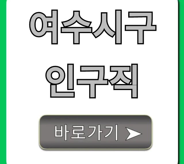 여수시구인구직 급구 채용정보 꿀팁 총정리 여수시구인구직 급구 채용정보 꿀팁 총정리