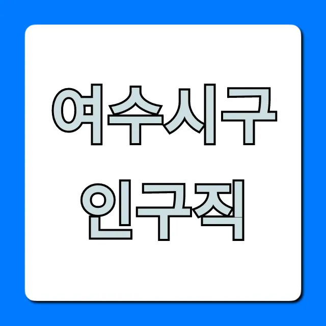 여수시구인구직 최신 일자리 완벽 가이드 여수시구인구직 최신 일자리 완벽 가이드
