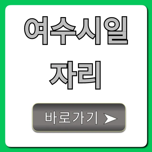 여수시일자리: 최신 구인구직 총정리