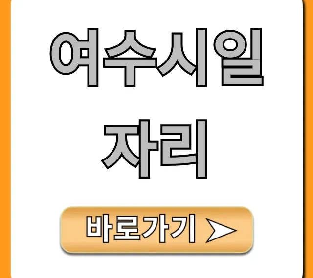 여수시일자리 최신 취업 정보 총정리