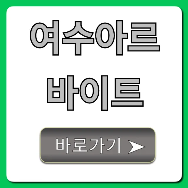 여수아르바이트! 주말 단기 꿀팁 총정리